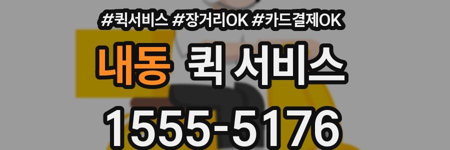 내동 퀵 서비스