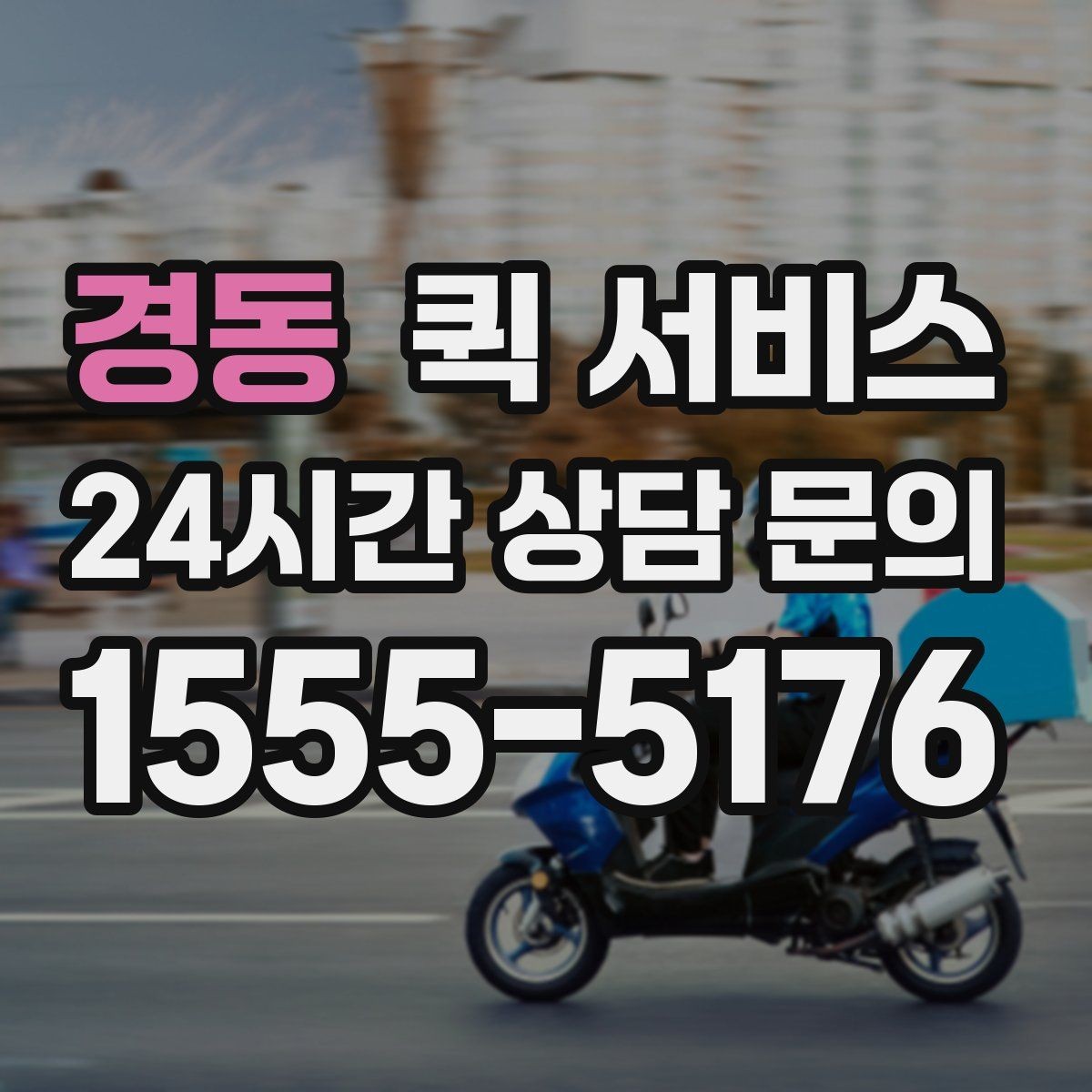 경동 퀵 서비스 경유지가 있을 때 비용이 달라지는 이유