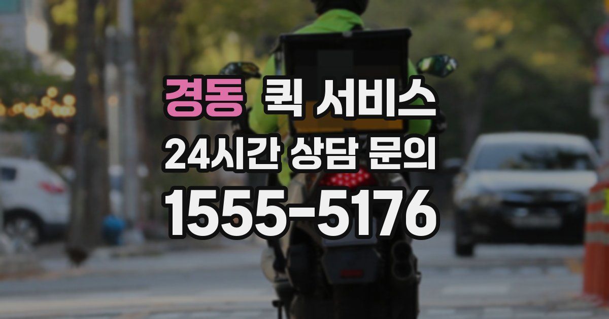 경동 퀵 서비스