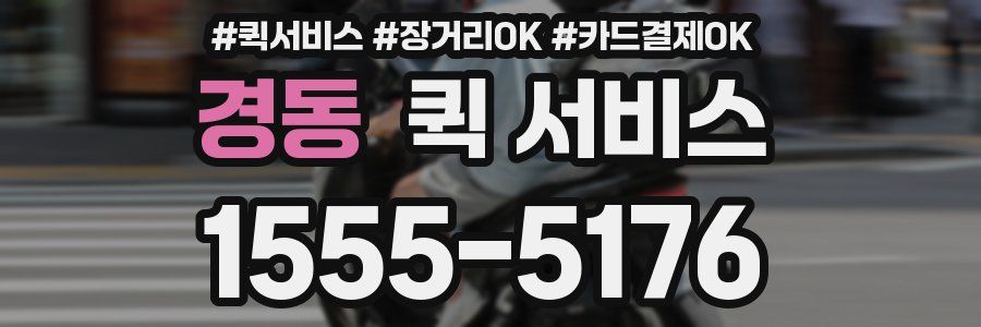 경동 퀵 서비스