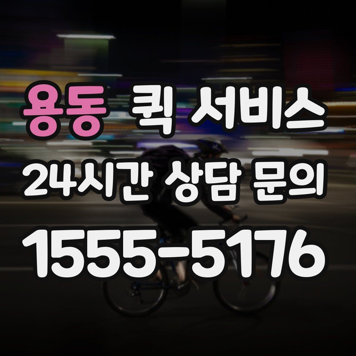 용동 퀵 서비스 운행 시간과 접수 마감 기준