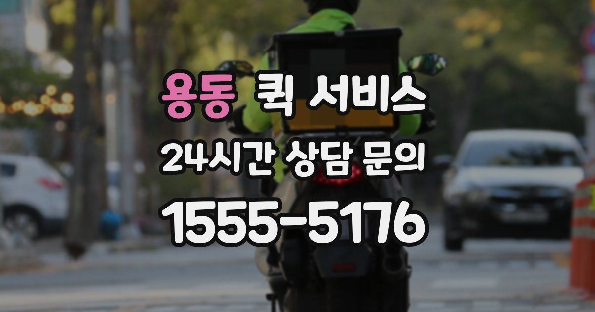 용동 퀵 서비스