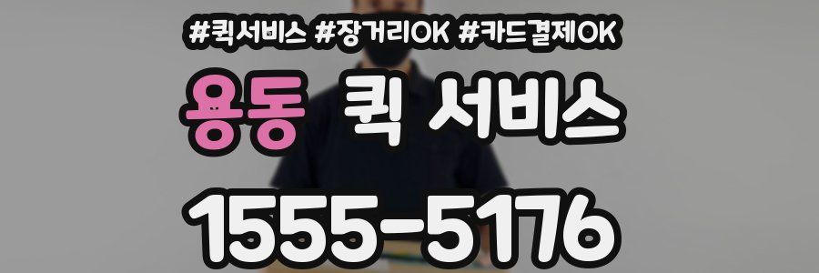 용동 퀵 서비스