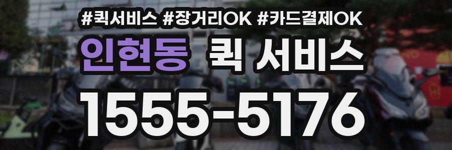 인현동 퀵 서비스
