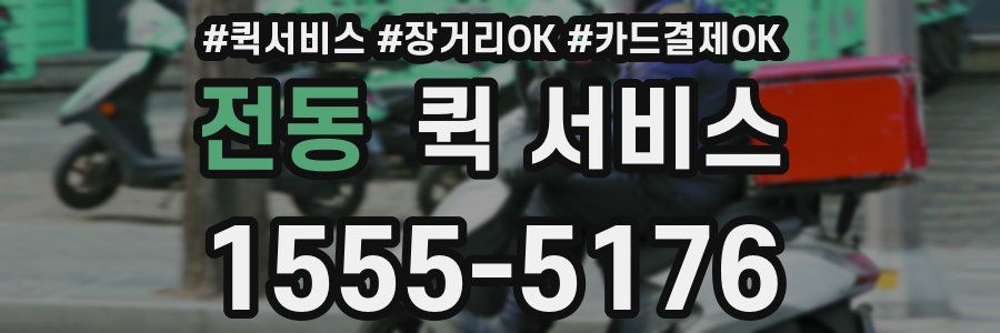 전동 퀵 서비스