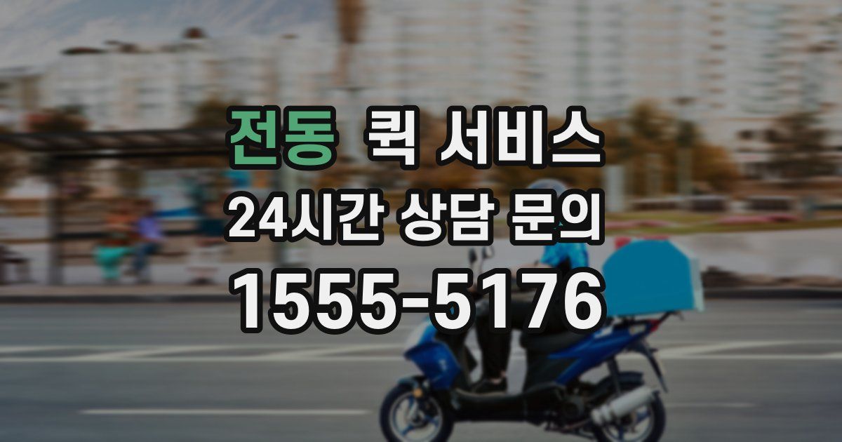 전동 퀵 서비스