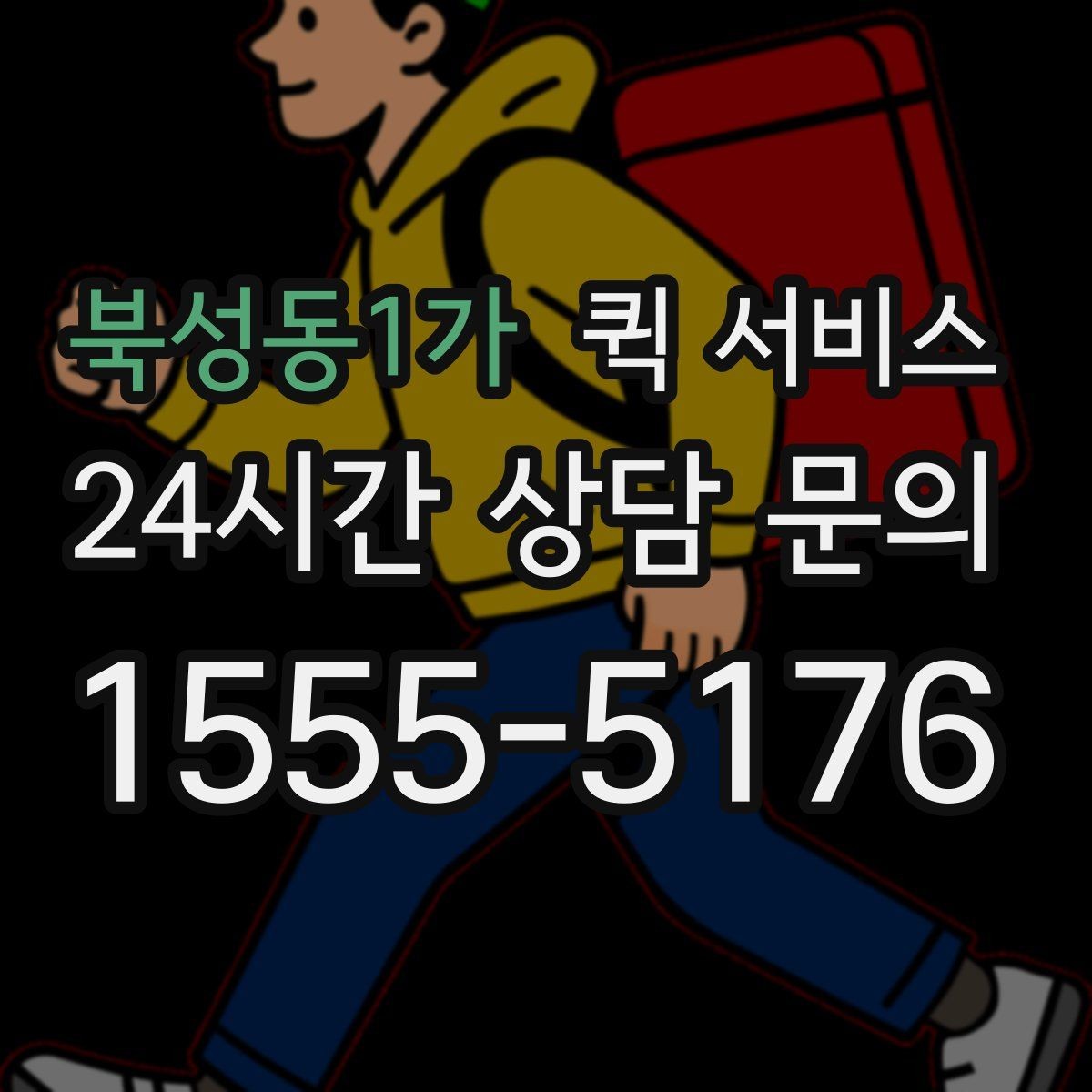 북성동1가 퀵 서비스 예약과 당일 요청의 차이