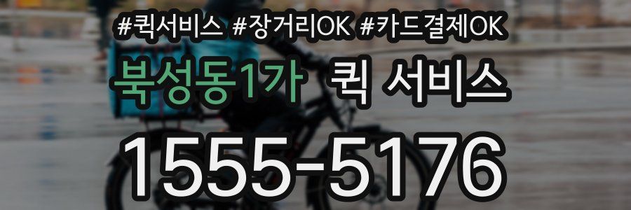 북성동1가 퀵 서비스
