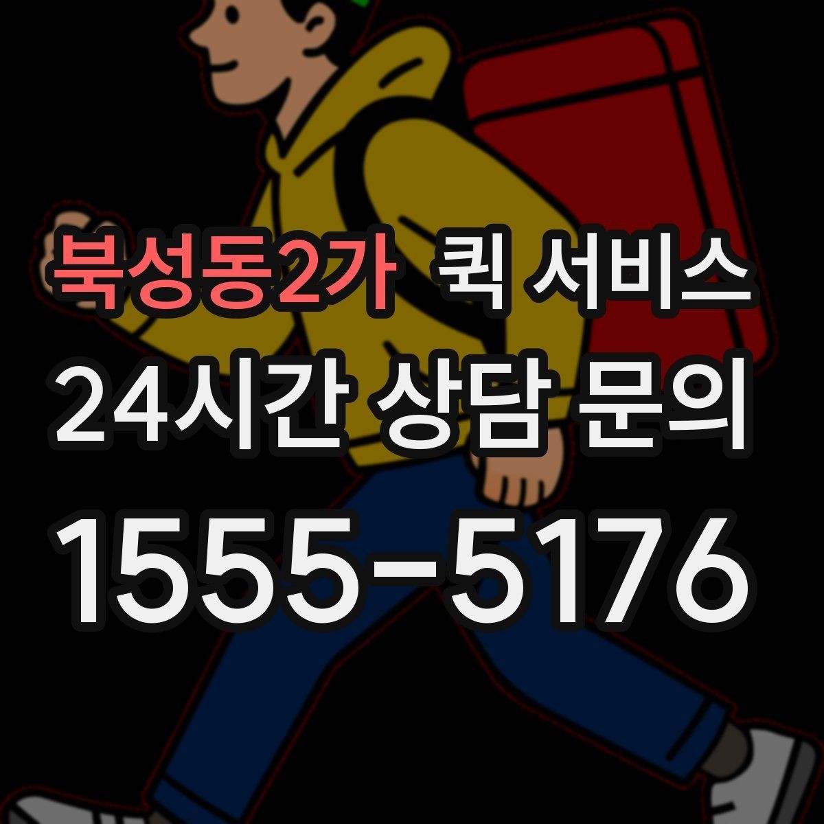 북성동2가 퀵 서비스 현장 접수와 온라인 접수 차이