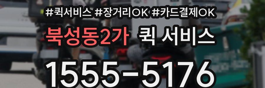 북성동2가 퀵 서비스