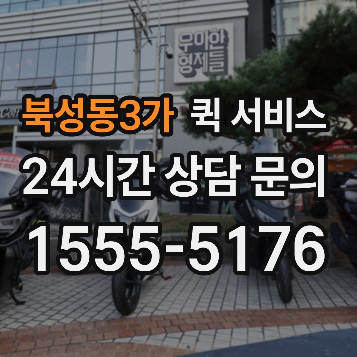 북성동3가 퀵 서비스 문의 시 빠르게 답을 받는 법