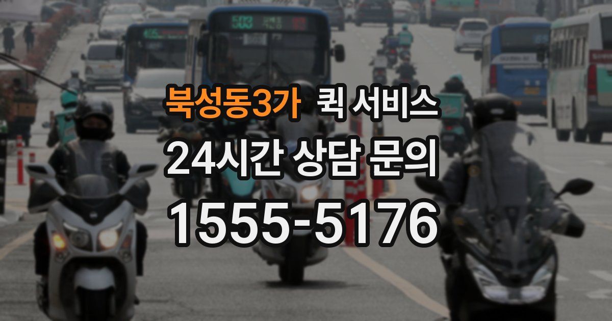 북성동3가 퀵 서비스