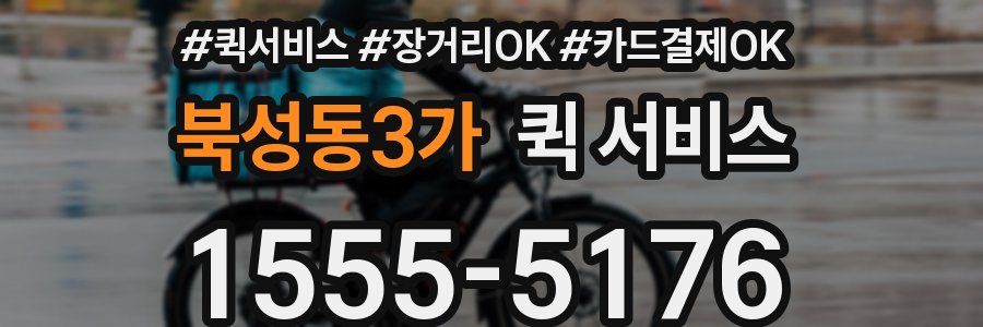북성동3가 퀵 서비스