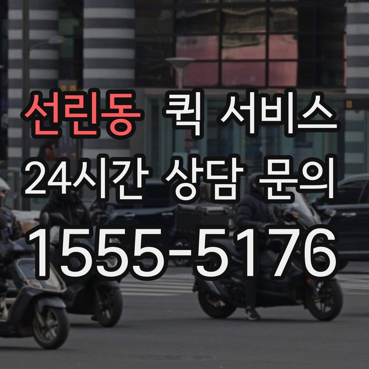 선린동 퀵 서비스 빠른 대응이 필요한 업무 사례
