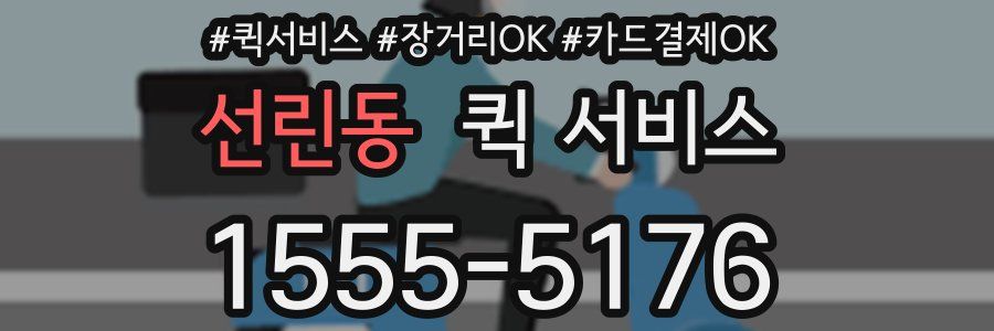선린동 퀵 서비스