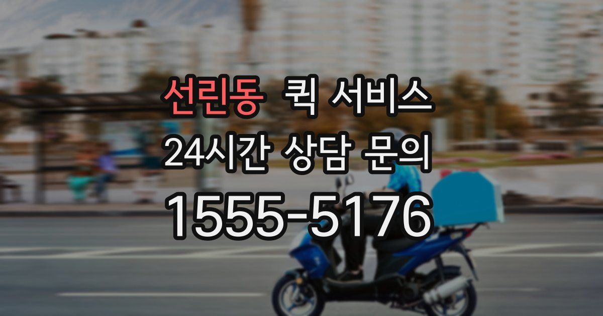 선린동 퀵 서비스