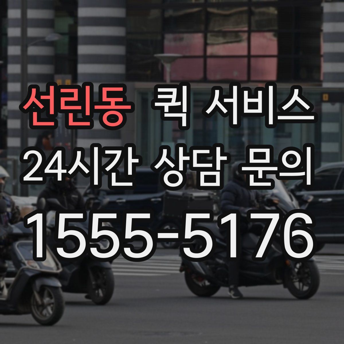 선린동 퀵 서비스