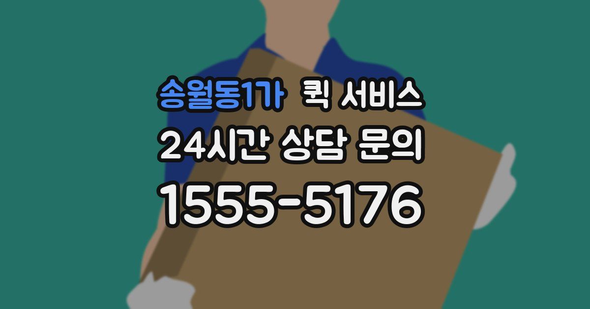 송월동1가 퀵 서비스