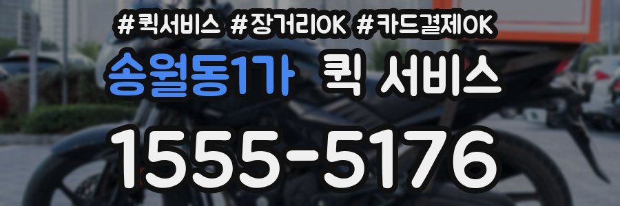 송월동1가 퀵 서비스