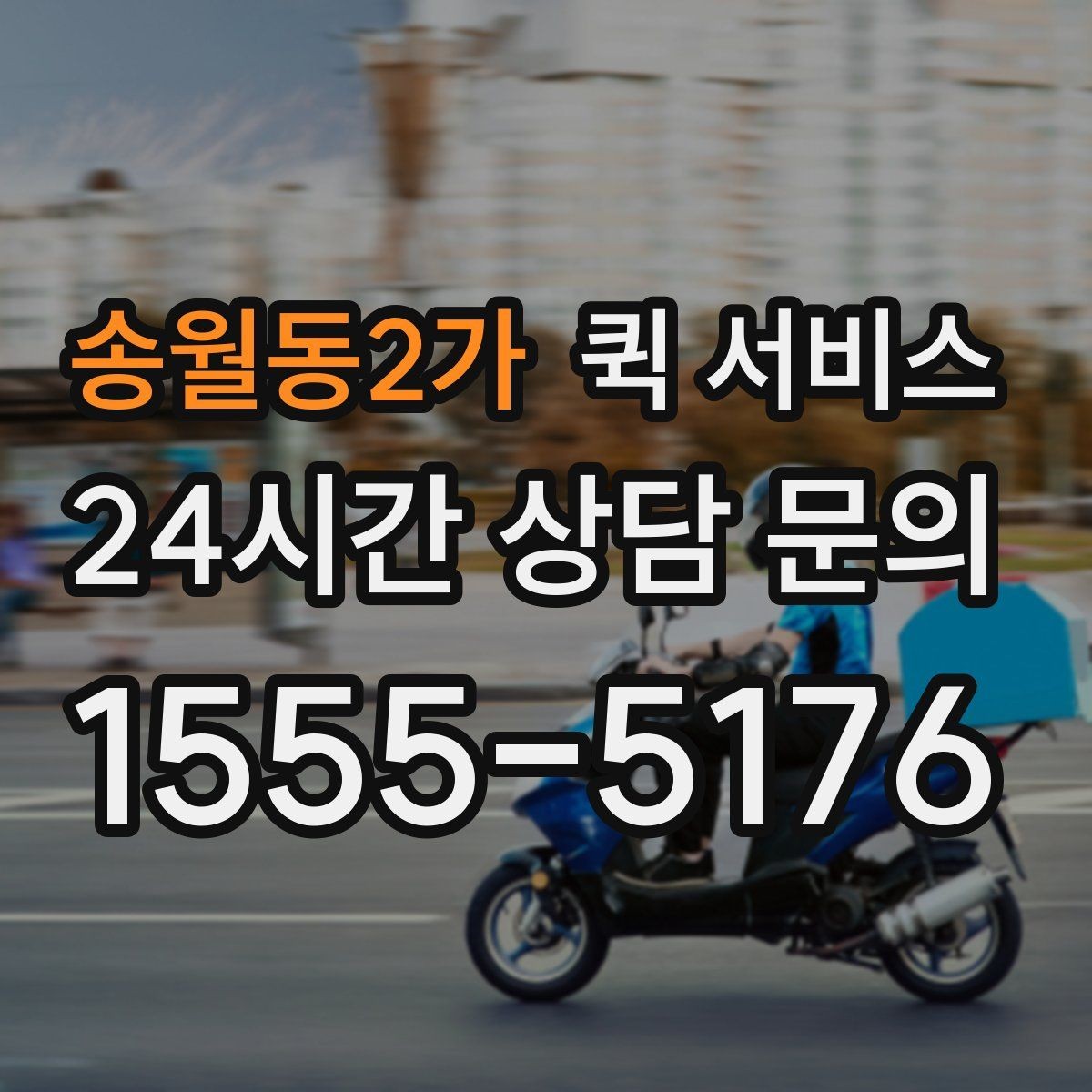 송월동2가 퀵 서비스 급한 서류 보낼 때 참고할 점
