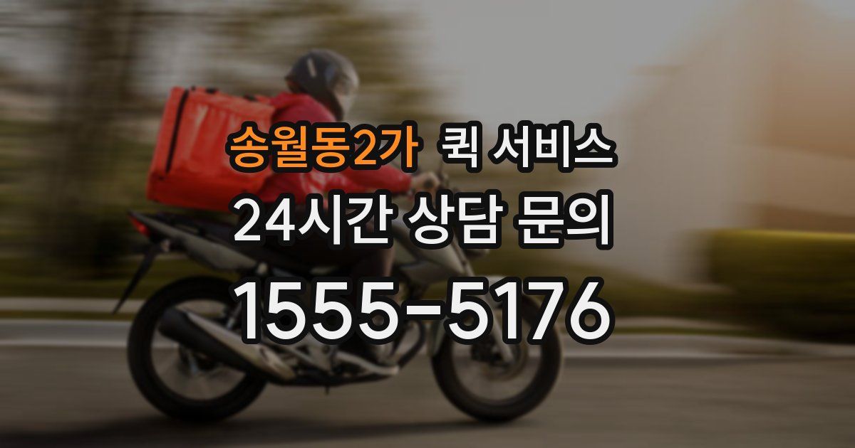 송월동2가 퀵 서비스