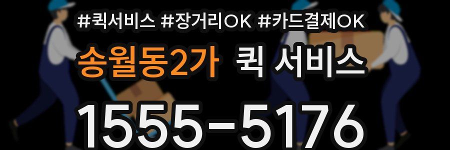 송월동2가 퀵 서비스