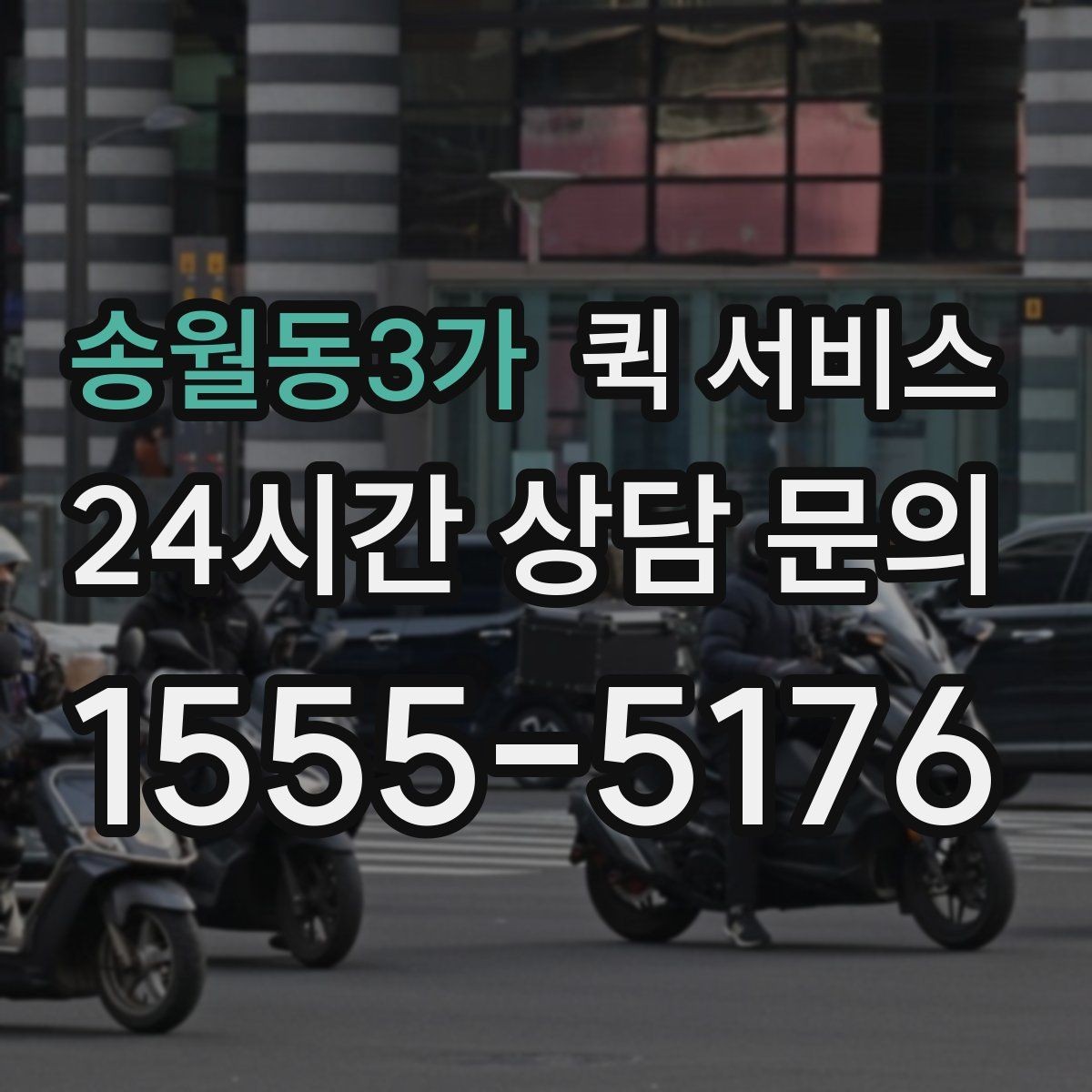 송월동3가 퀵 서비스 이용 시 분실 방지 방법