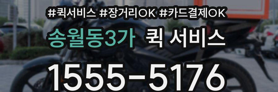 송월동3가 퀵 서비스