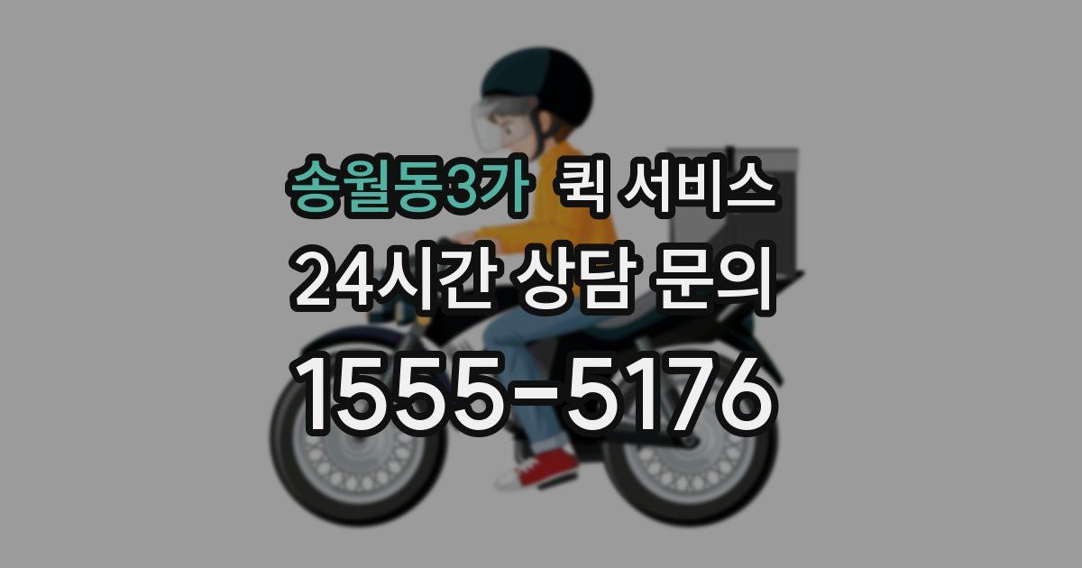 송월동3가 퀵 서비스