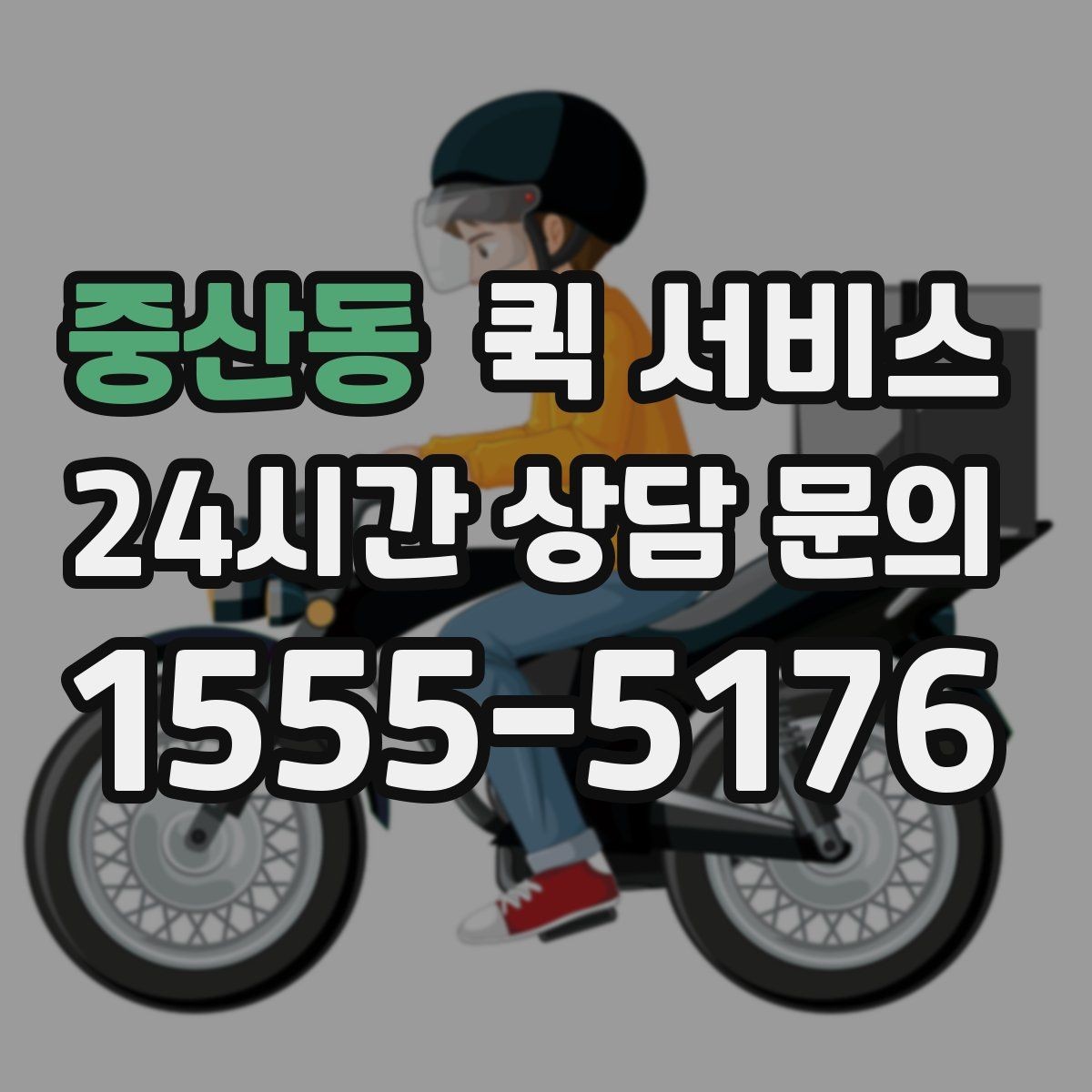 중산동 퀵 서비스 이용 후 평가를 남길 때 보는 기준