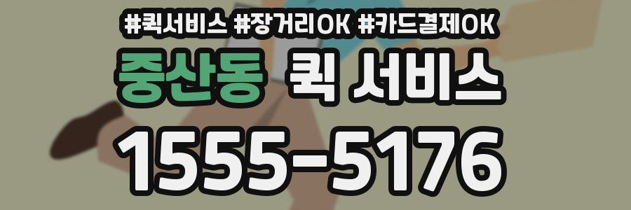 중산동 퀵 서비스
