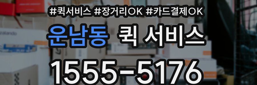 운남동 퀵 서비스
