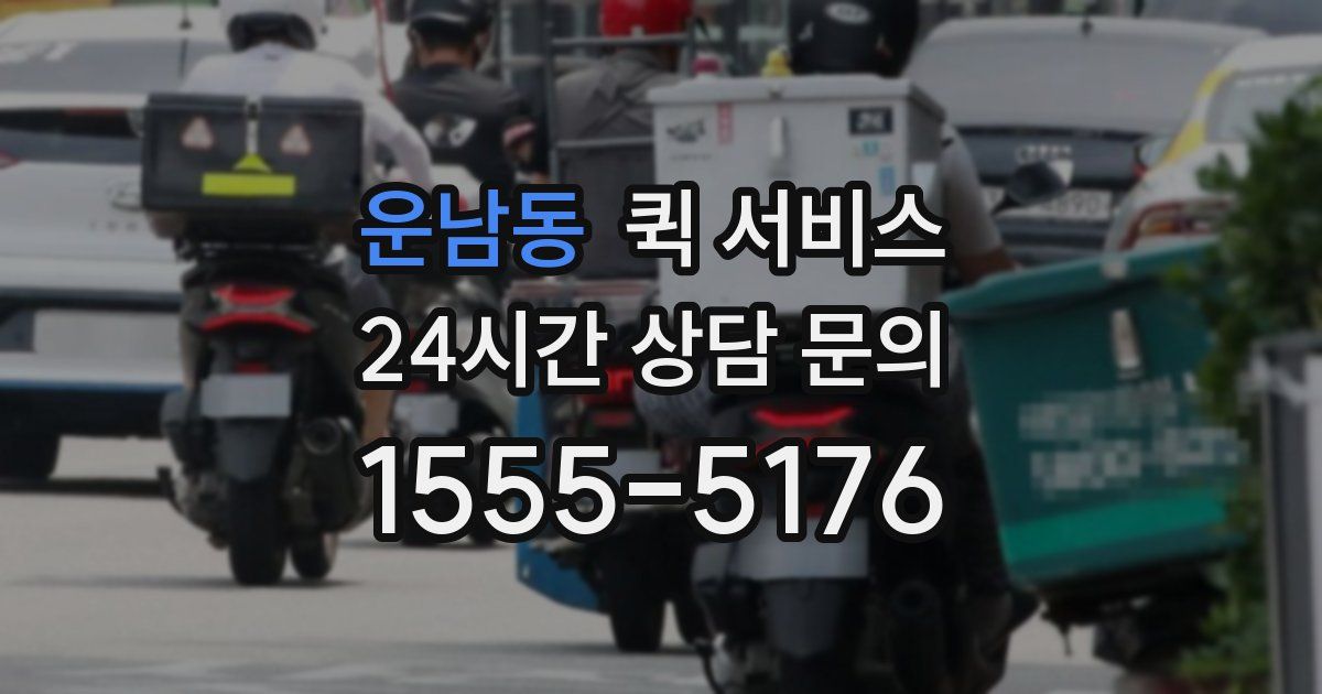 운남동 퀵 서비스