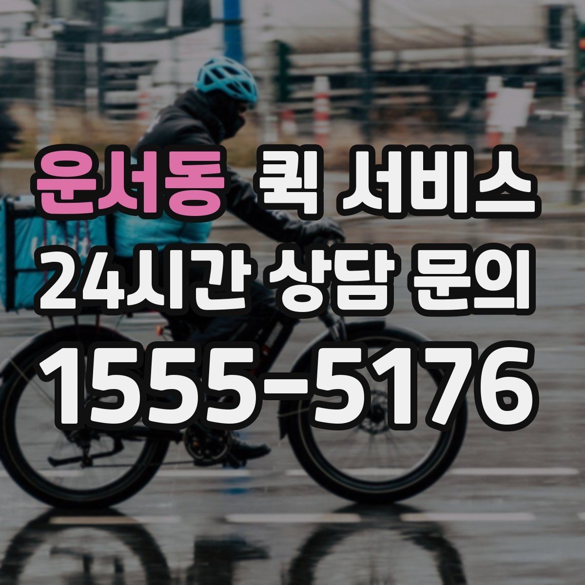 운서동 퀵 서비스 요금은 어떻게 달라질까