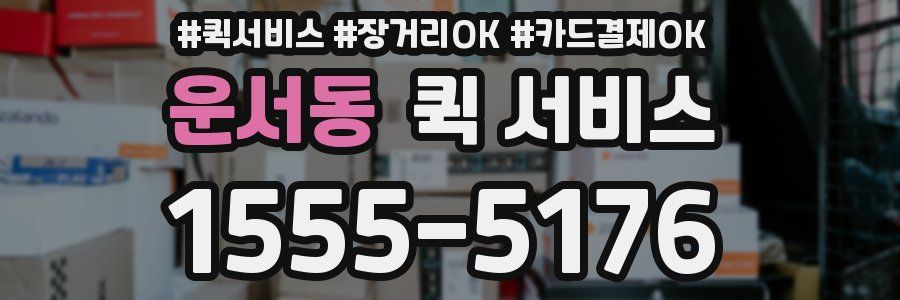 운서동 퀵 서비스