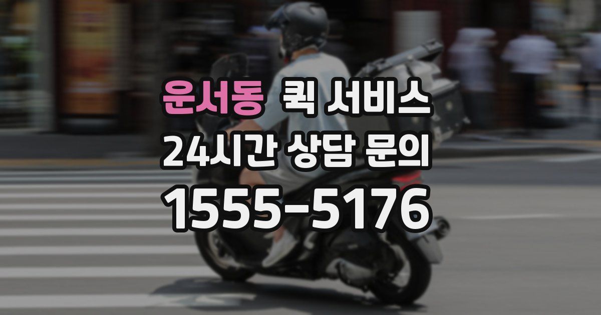 운서동 퀵 서비스