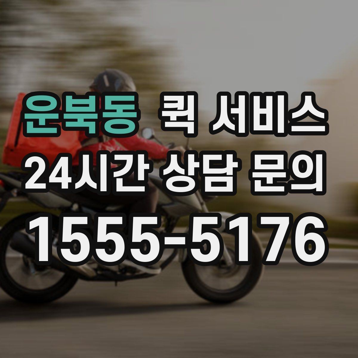 운북동 퀵 서비스 출발지와 도착지 입력 가이드