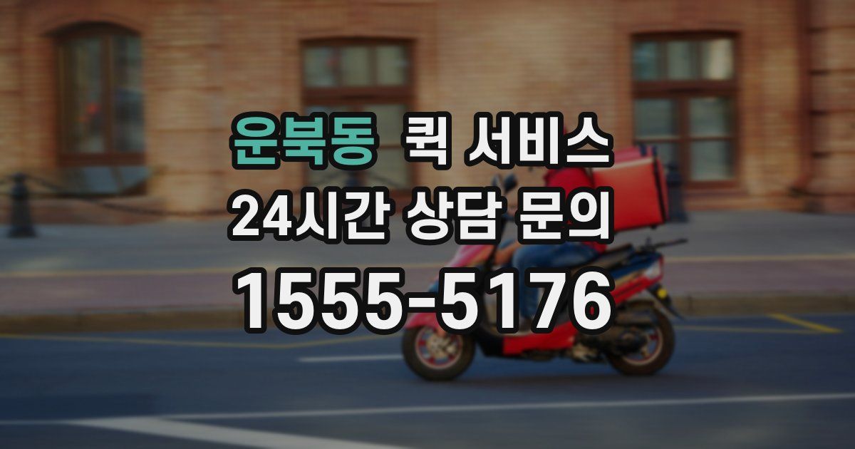 운북동 퀵 서비스