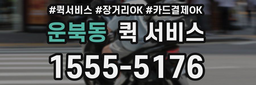 운북동 퀵 서비스