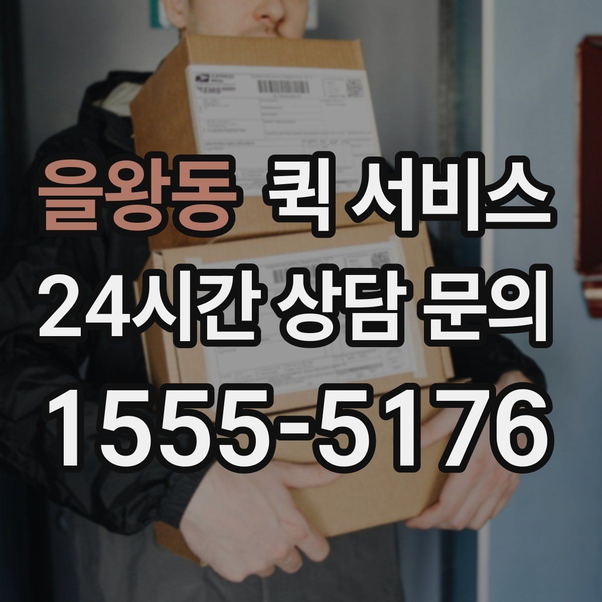 을왕동 퀵 서비스 자주 쓰는 사람을 위한 정리