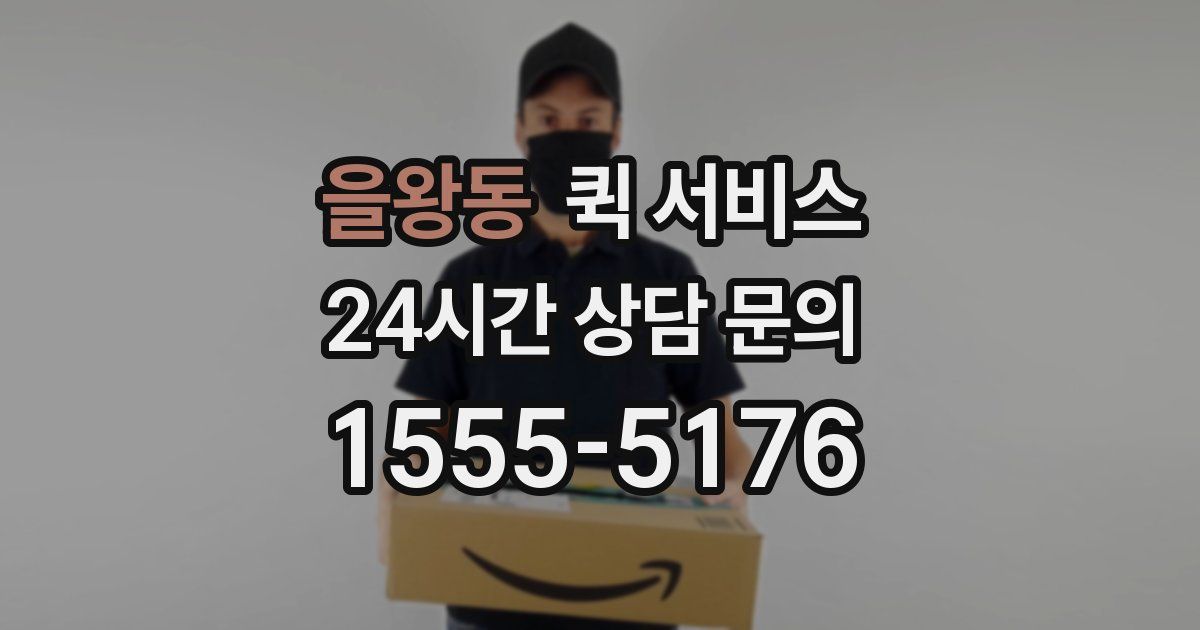 을왕동 퀵 서비스
