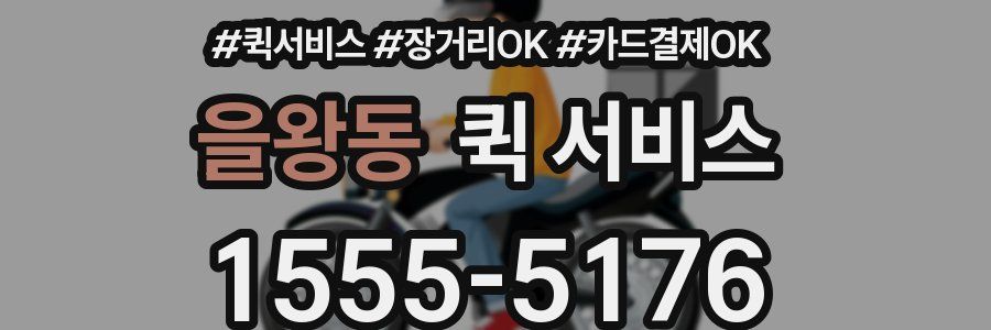 을왕동 퀵 서비스