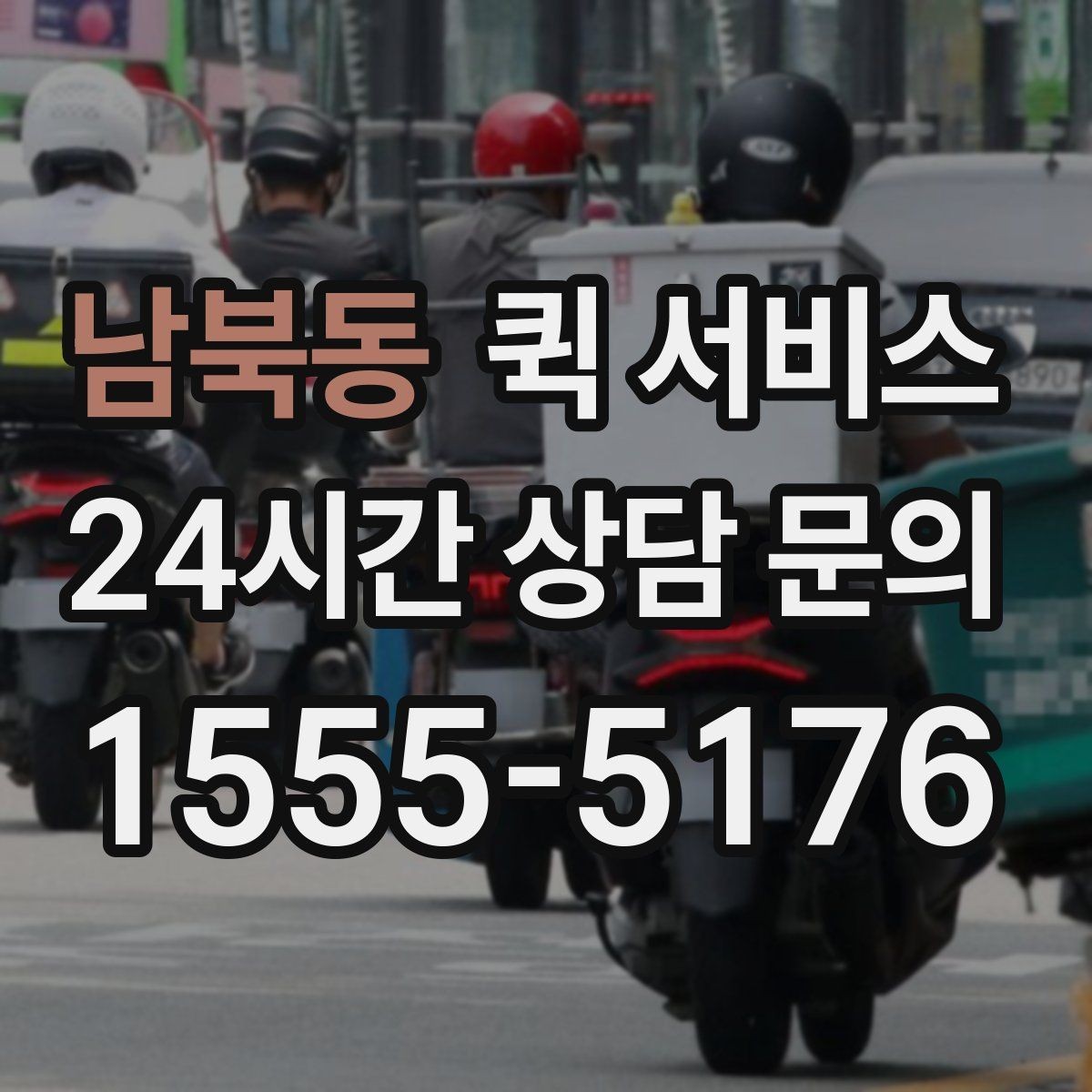 남북동 퀵 서비스 자주 쓰는 사람을 위한 정리