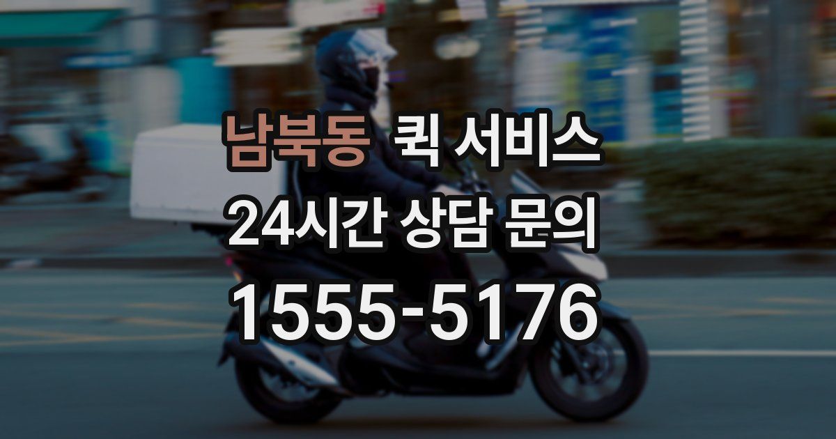 남북동 퀵 서비스