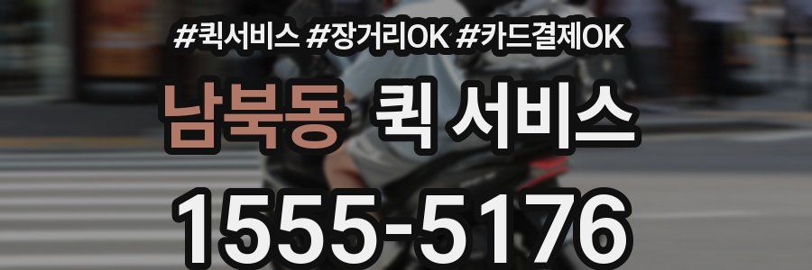 남북동 퀵 서비스