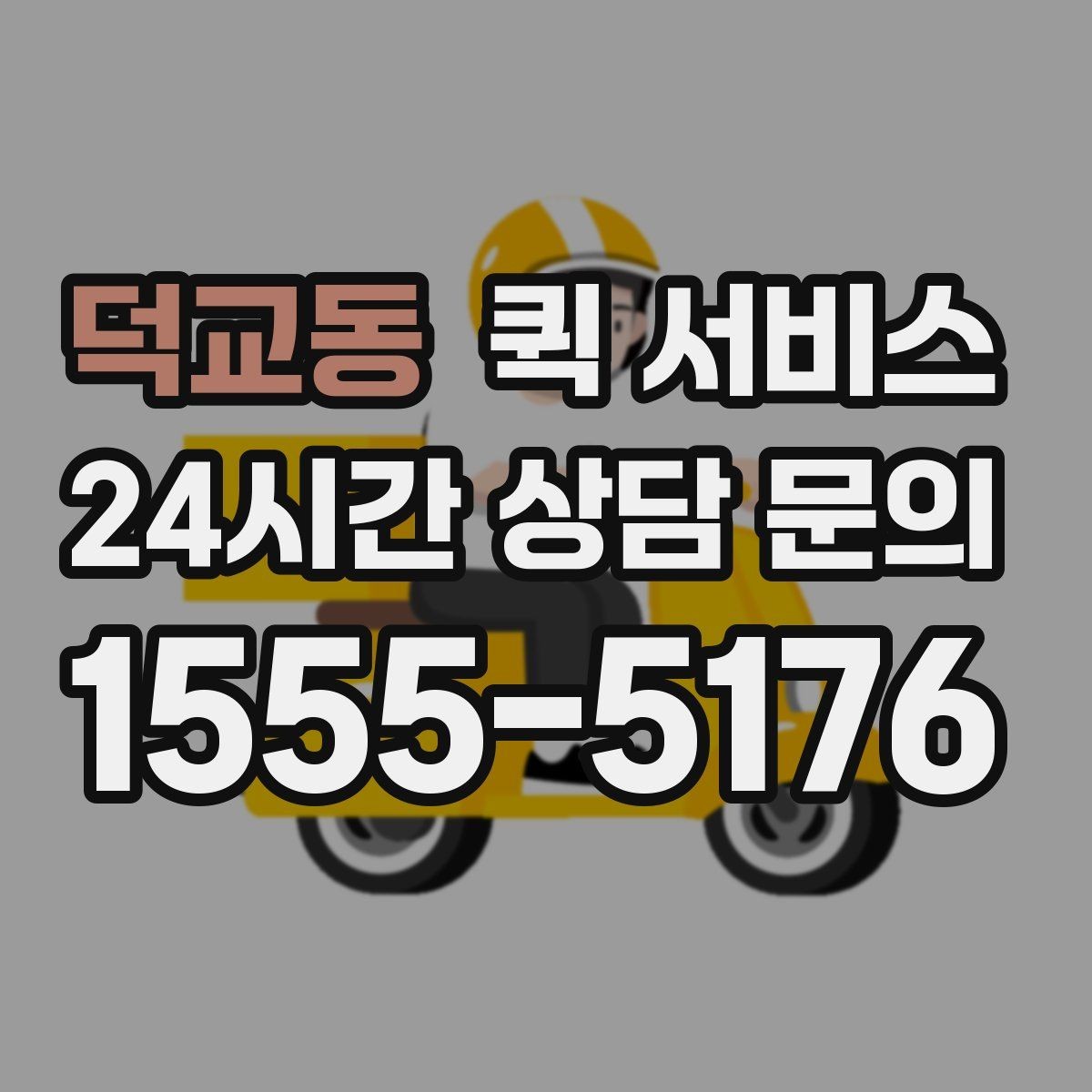 덕교동 퀵 서비스 물품 인수인계 체크포인트