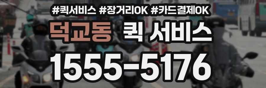 덕교동 퀵 서비스