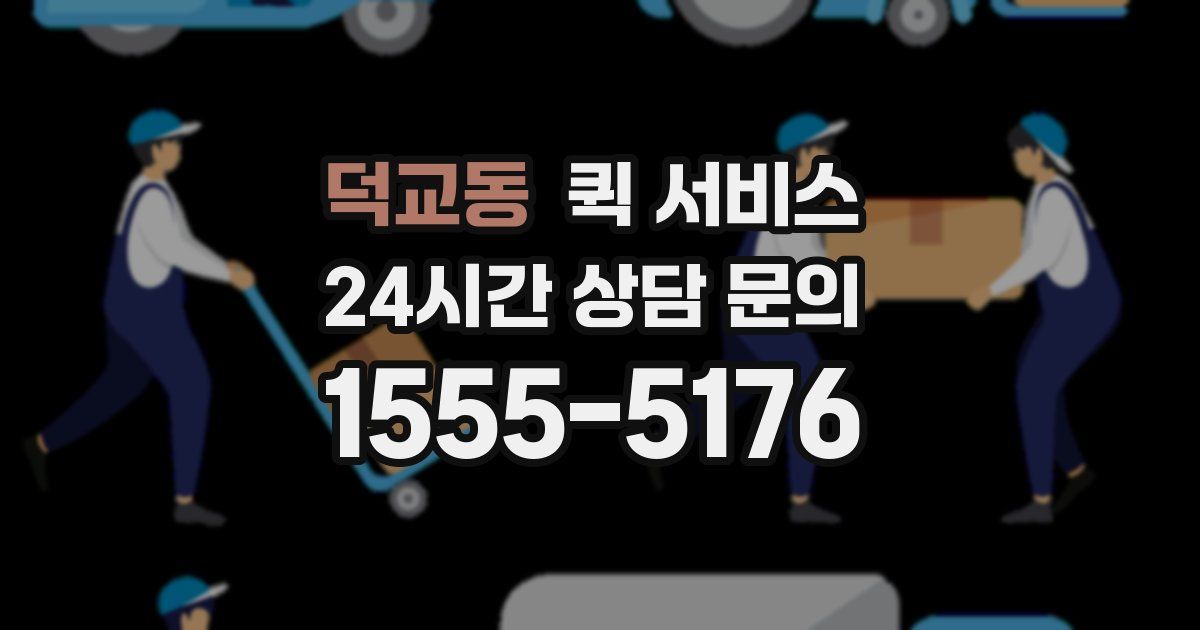 덕교동 퀵 서비스