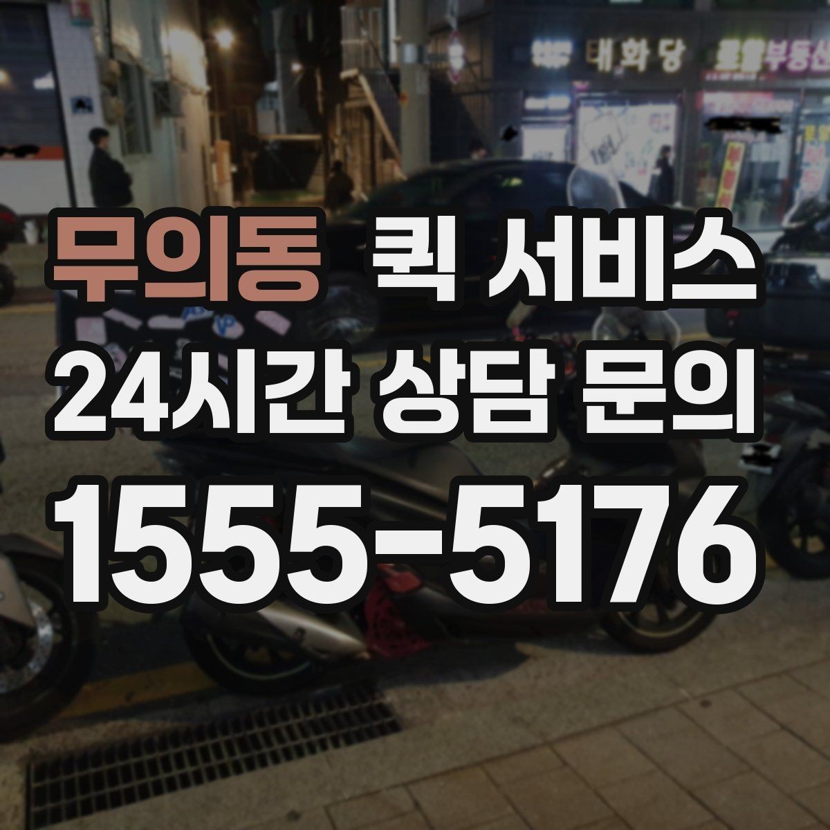무의동 퀵 서비스 접수부터 배송까지 진행 과정