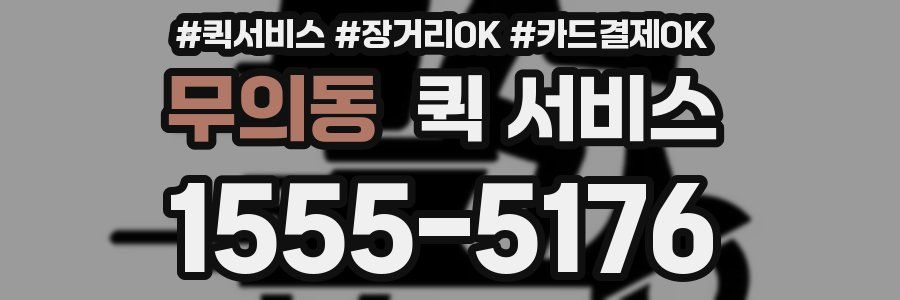 무의동 퀵 서비스